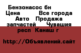 Бензонасос бн-203-10 › Цена ­ 100 - Все города Авто » Продажа запчастей   . Чувашия респ.,Канаш г.